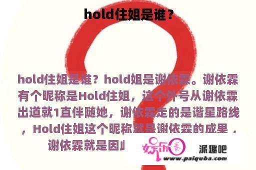 hold住姐是谁？