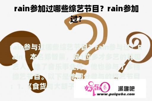 rain参加过哪些综艺节目？rain参加过？