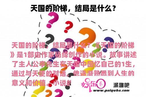 天国的阶梯，结局是什么？