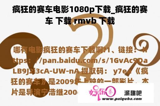 疯狂的赛车电影1080p下载_疯狂的赛车 下载 rmvb 下载