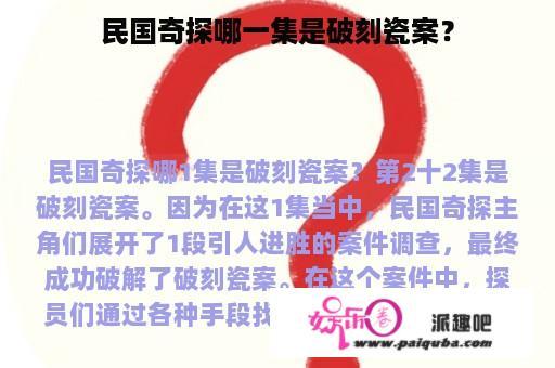 民国奇探哪一集是破刻瓷案？