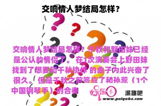 交响情人梦结局怎样？