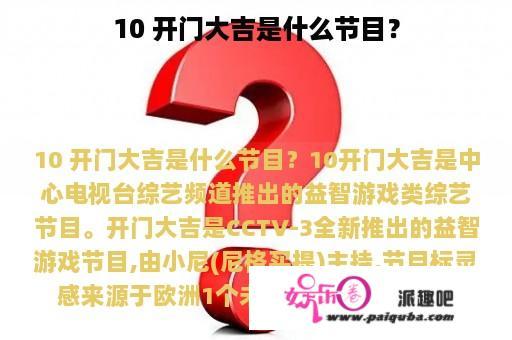 10 开门大吉是什么节目？