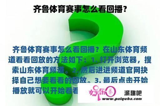 齐鲁体育赛事怎么看回播？