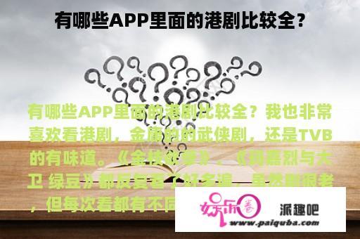 有哪些APP里面的港剧比较全？