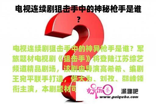 电视连续剧狙击手中的神秘枪手是谁？