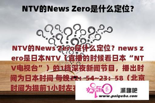 NTV的News Zero是什么定位？