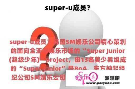 super-u成员？