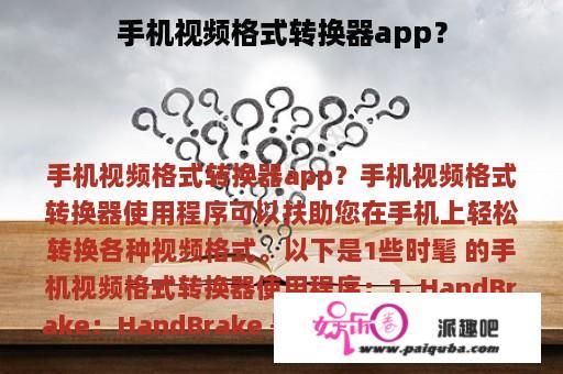 手机视频格式转换器app？