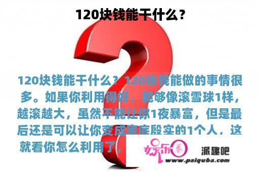 120块钱能干什么？