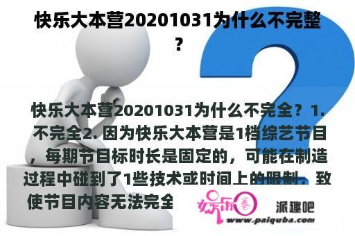 快乐大本营20201031为什么不完整？