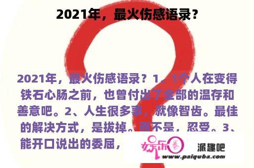 2021年，最火伤感语录？