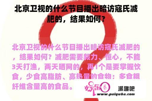 北京卫视的什么节目播出暗访寇氏减肥的，结果如何？