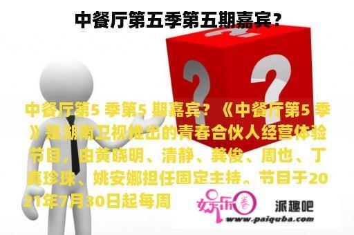 中餐厅第五季第五期嘉宾？