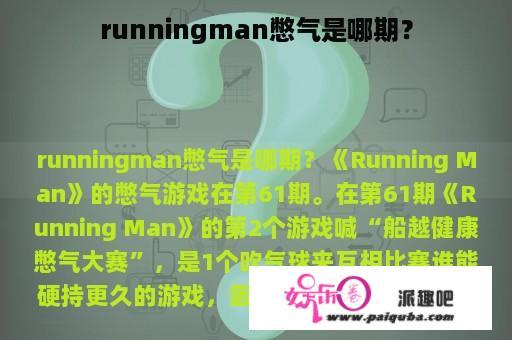 runningman憋气是哪期？