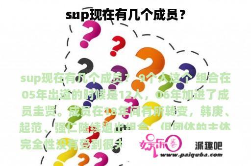 sup现在有几个成员？