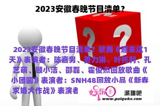 2023安徽春晚节目清单？