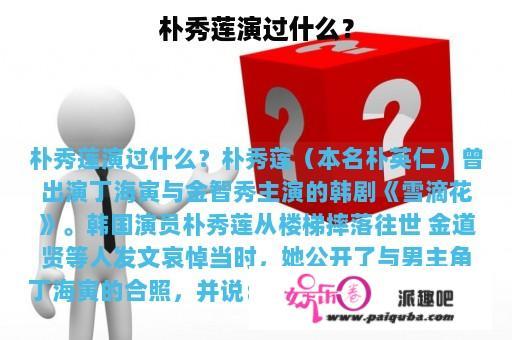 朴秀莲演过什么？