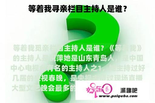 等着我寻亲栏目主持人是谁？