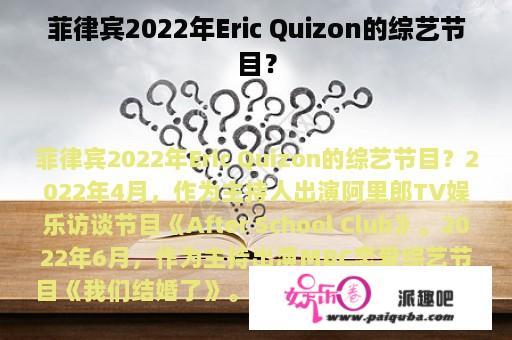 菲律宾2022年Eric Quizon的综艺节目？