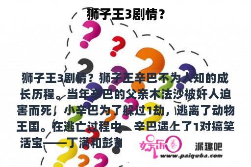 狮子王3剧情？