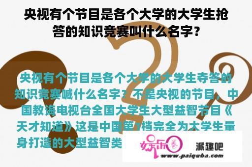 央视有个节目是各个大学的大学生抢答的知识竞赛叫什么名字？