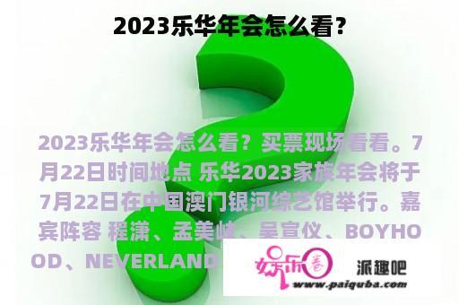 2023乐华年会怎么看？