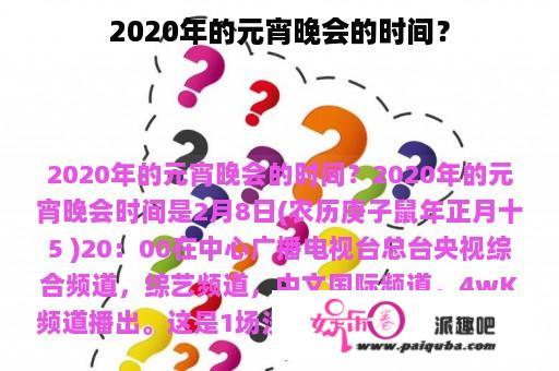 2020年的元宵晚会的时间？