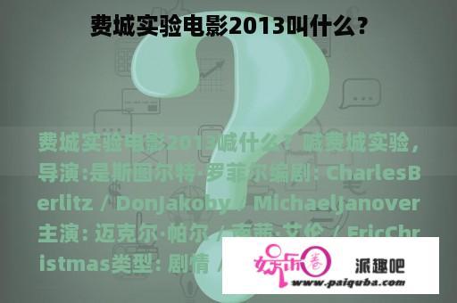 费城实验电影2013叫什么？