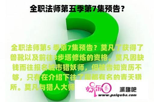 全职法师第五季第7集预告？