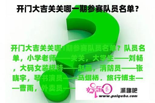 开门大吉关关哪一期参赛队员名单？