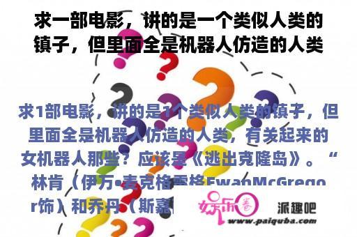 求一部电影，讲的是一个类似人类的镇子，但里面全是机器人仿造的人类，有关起来的女机器人那些？