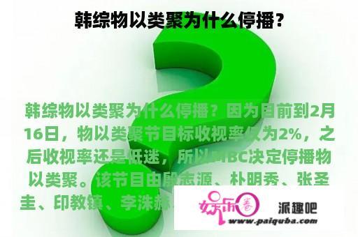 韩综物以类聚为什么停播？