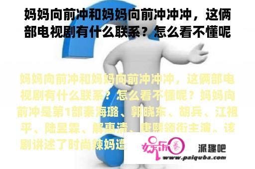 妈妈向前冲和妈妈向前冲冲冲，这俩部电视剧有什么联系？怎么看不懂呢？