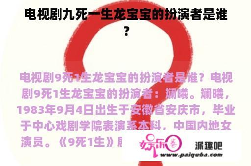 电视剧九死一生龙宝宝的扮演者是谁？