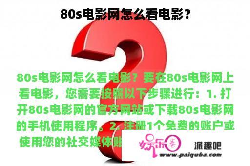 80s电影网怎么看电影？