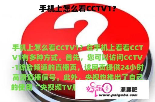 手机上怎么看CCTV1？