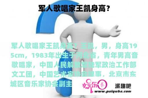 军人歌唱家王凯身高？