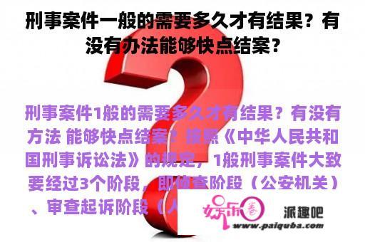 刑事案件一般的需要多久才有结果？有没有办法能够快点结案？