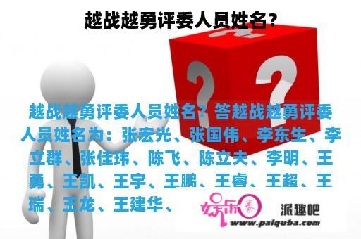 越战越勇评委人员姓名？