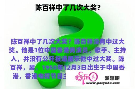 陈百祥中了几次大奖？