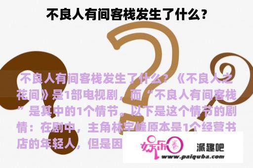 不良人有间客栈发生了什么？