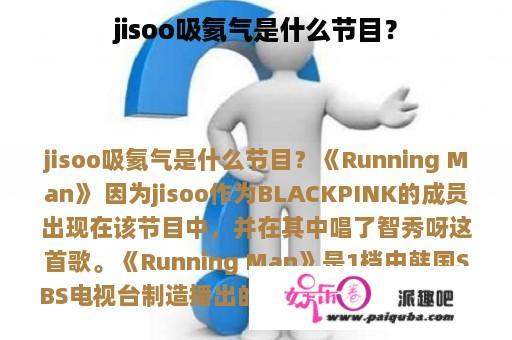 jisoo吸氦气是什么节目？