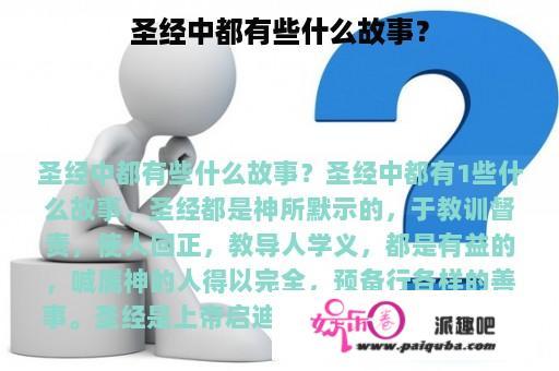 圣经中都有些什么故事？