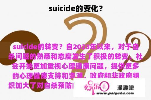 suicide的变化？