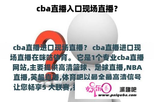 cba直播入口现场直播？