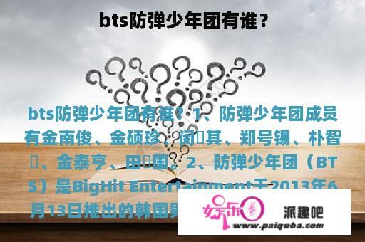 bts防弹少年团有谁？