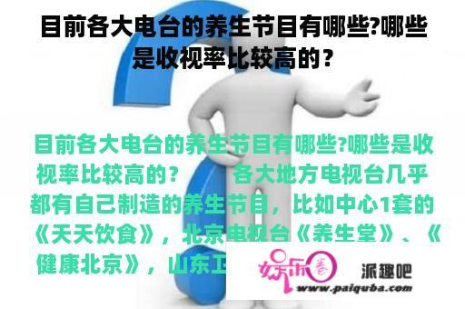 目前各大电台的养生节目有哪些?哪些是收视率比较高的？