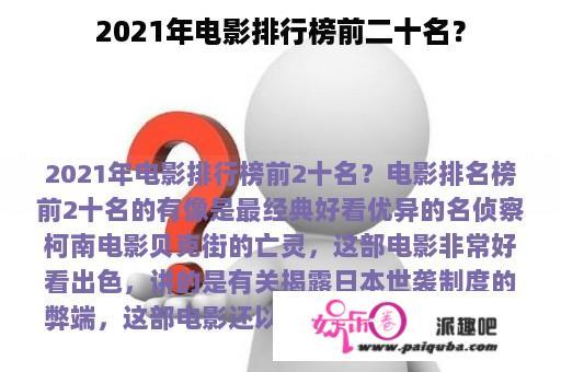 2021年电影排行榜前二十名？