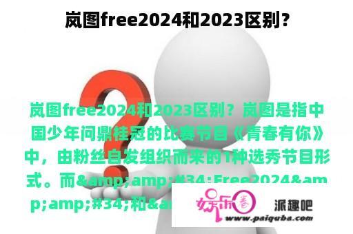 岚图free2024和2023区别？